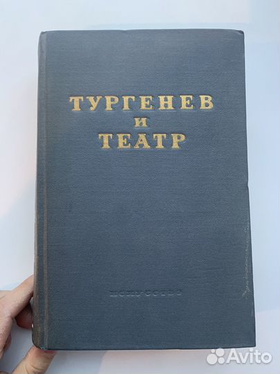 Тургенев и театр 1953