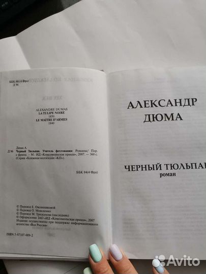 Книги, А. Дюма. Чёрный тюльпан