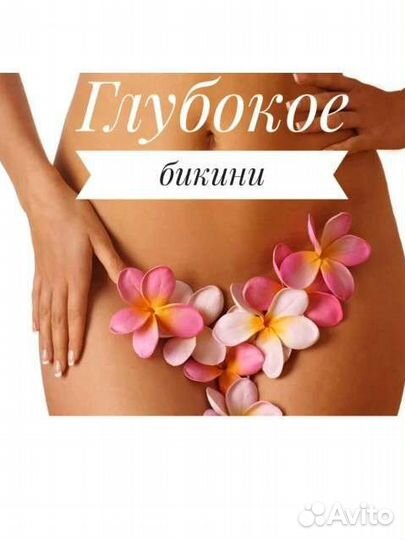 Мастер шугаринга и депиляции