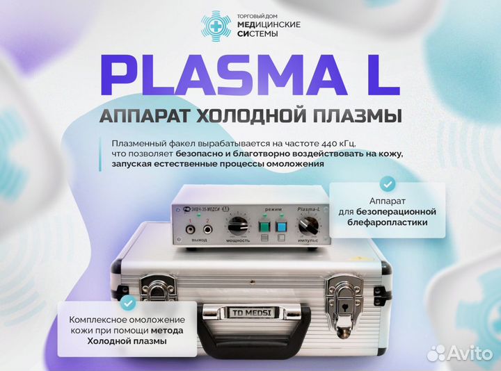 Косметологический аппарат Plasma L