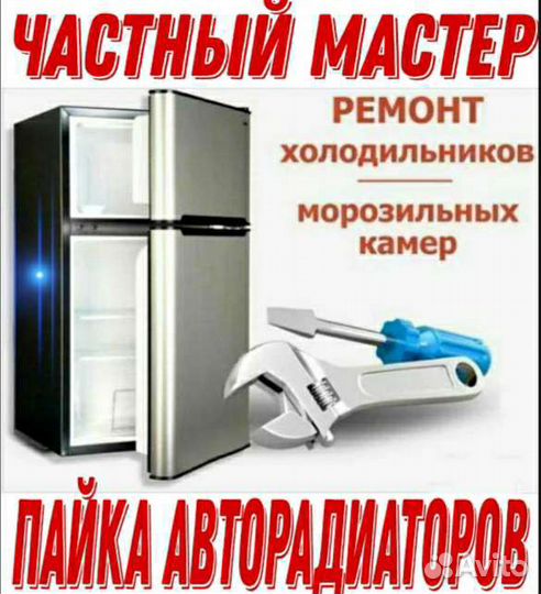 Ремонт бытовых холодильников-стиральных машин