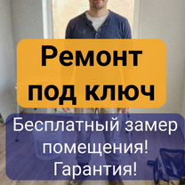 Ремонт под ключ с гарантией, Софрино