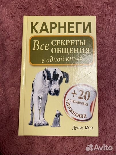 Дейл Карнеги Все секреты общения