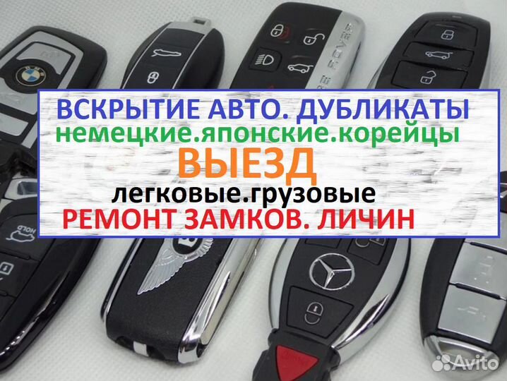 Изготовление автоключей. Вскрытие. Все марки