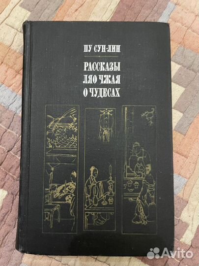 Пу Сун-Лин Рассказы Ляо Чжая о чудесах