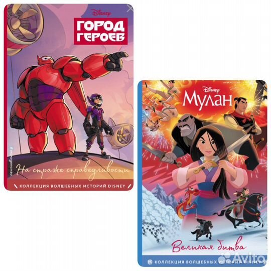 Дисней, серия Коллекция волшебных историй