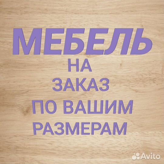 Мебель на заказ