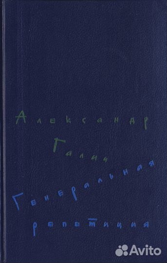 Александр Галич 