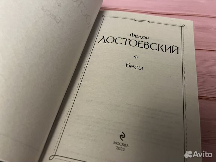 Достоевский Бесы