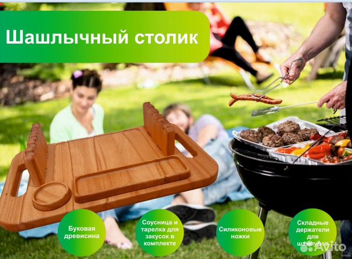 Шашлычный столик