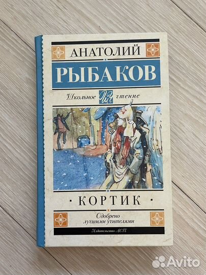 Книга Кортик. Рыбаков А.Н