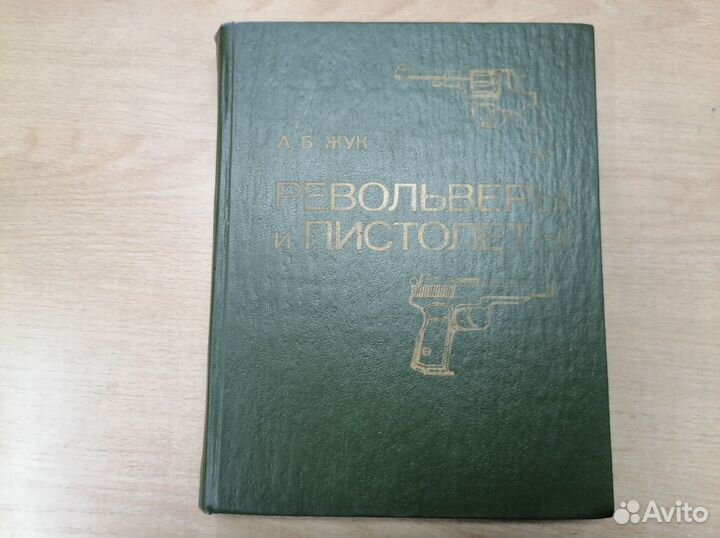 Книга Револьверы и Пистолеты
