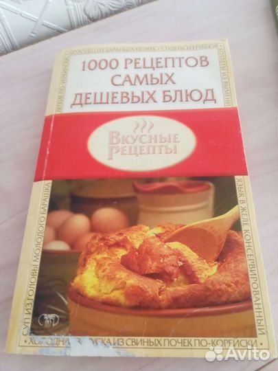 Книга 1000 рецептов самых дешёвых блюд