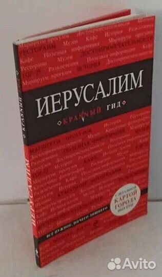 Иерусалим