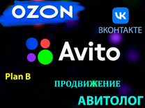 Авитолог Продвижение авито, озон, вк