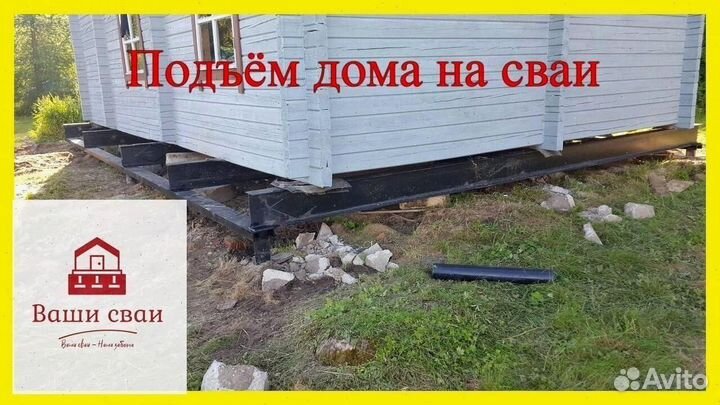 Подъём домов на сваи