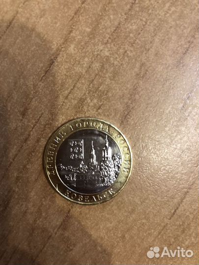 10 рублей Козельск