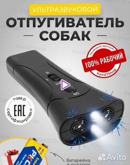 Ультразвуковой отпугиватель собак