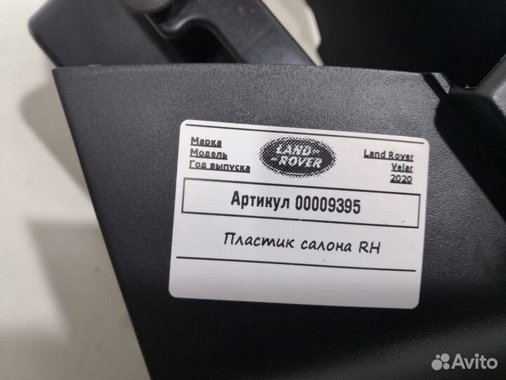 Пластик салона Land Rover Range Rover Velar 2020