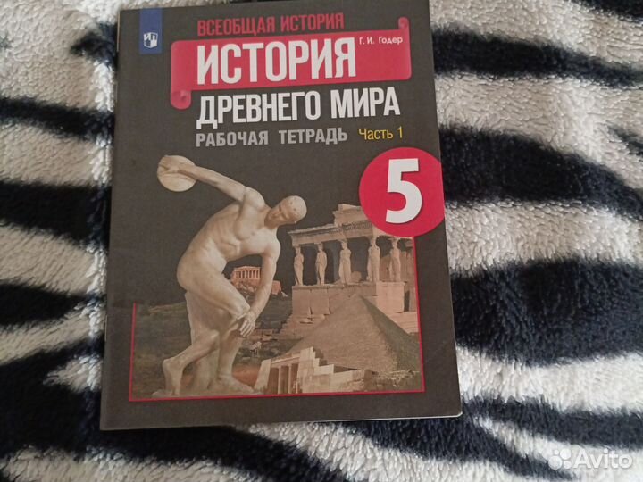 Учебник 5 класса всеобщая история раб тетрадь