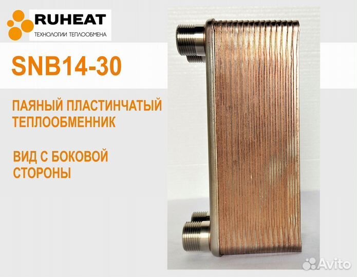 Теплообменник в состав теплового насоса SNB14-30