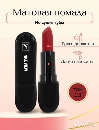 Матовая помада