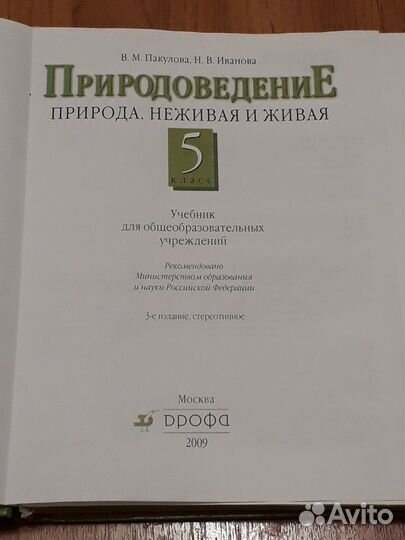 Природоведение 5 класс Пакулова, Иванова