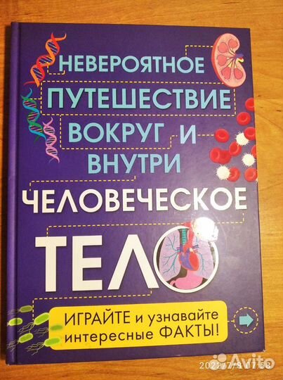 Невероятное путешествие вокруг/внутри челов. тела