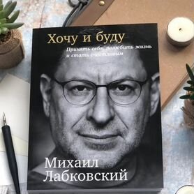 Книга "Хочу и буду"