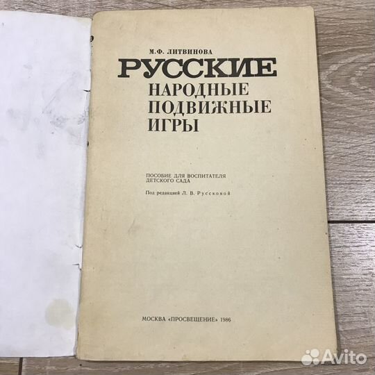 Русские народные подвижные игры Литвинова