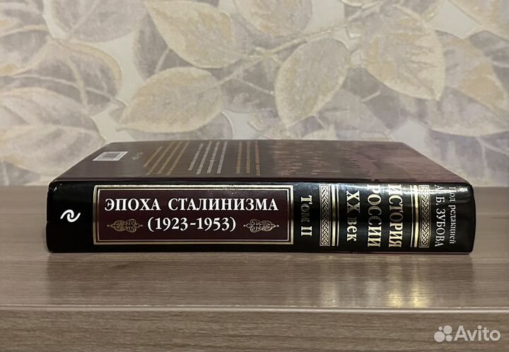 Зубов. История России 20 век. Эпоха сталинизма