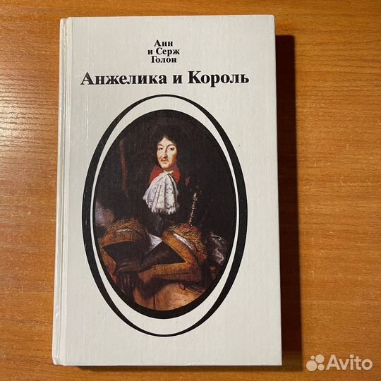 Анжелика и король, Анн и Серж Голон