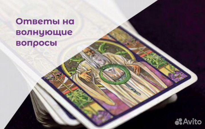 Приворот, гадание, таро,обучаю