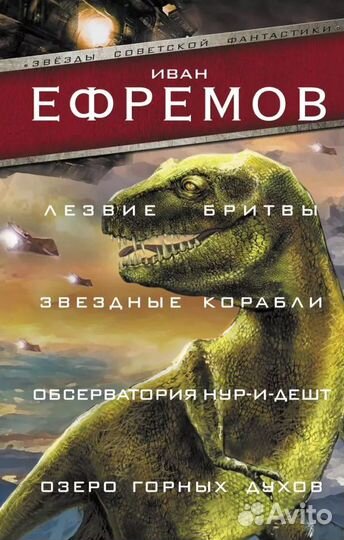 Иван Ефремов Лезвие бритвы. Звёздные корабли