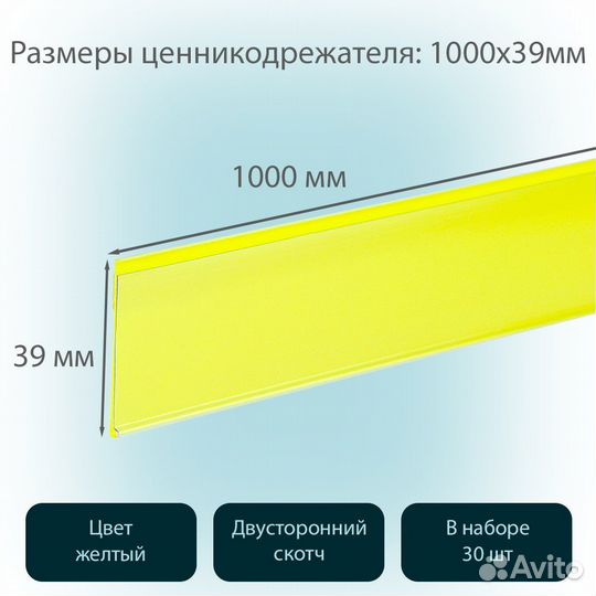 30 ценникодержателей самокл., L-1000мм, жёлтых