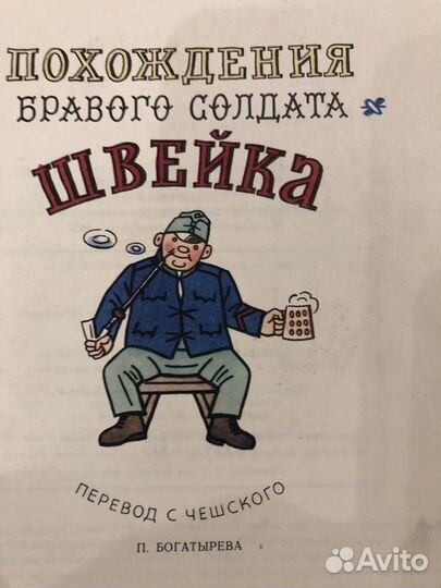 Книга. Ярослав Гашек