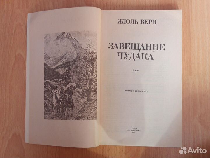 Жюль Верн. Завещание чудака