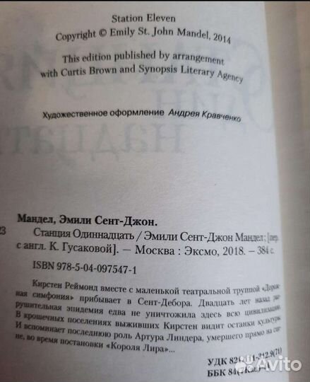 Мандел, Э.Сент-Джон Станция одиннадцать