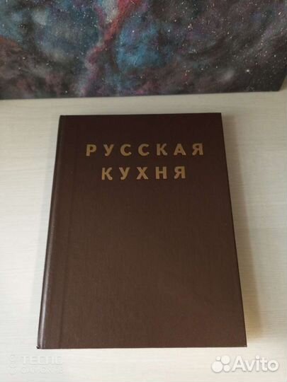 Кулинарные книги Русская кухня, 1994г