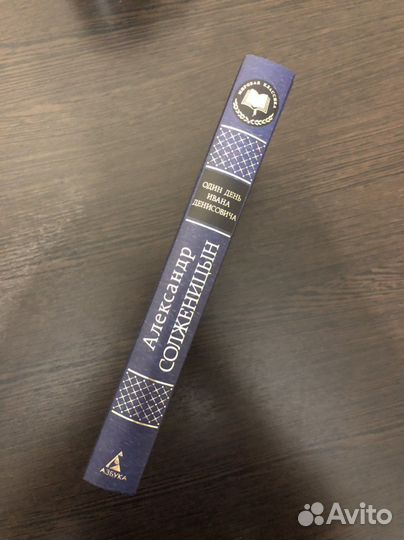 Книга А. Солженицына один день ивана денисовича