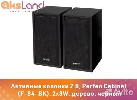 Активные колонки 2.0, Perfeo Cabinet (F-84-BK), 2x