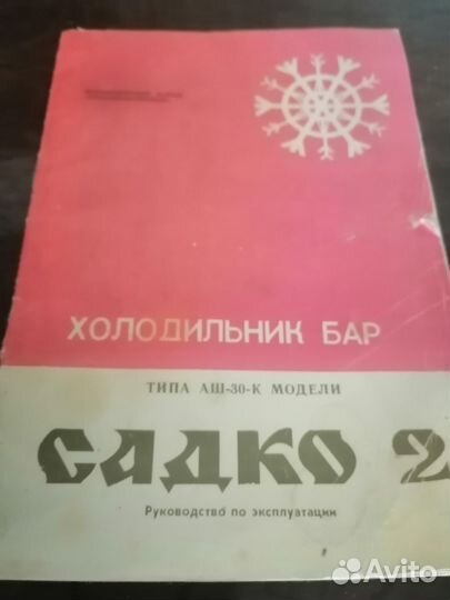 Холодильник бар Садко