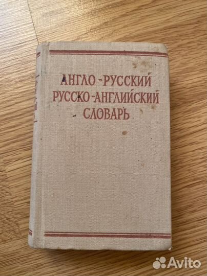Русско- английский и англо- русский словарь