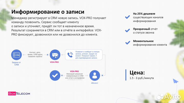 Голосовой робот, бот, лидогенератор