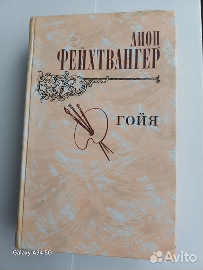 Лион фейхтвангер 