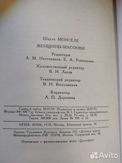 Книга Шарль Монселе Женщины массонки