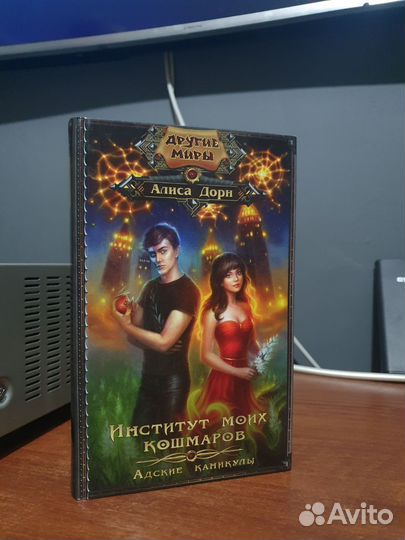 Книга Институт моих кошмаров