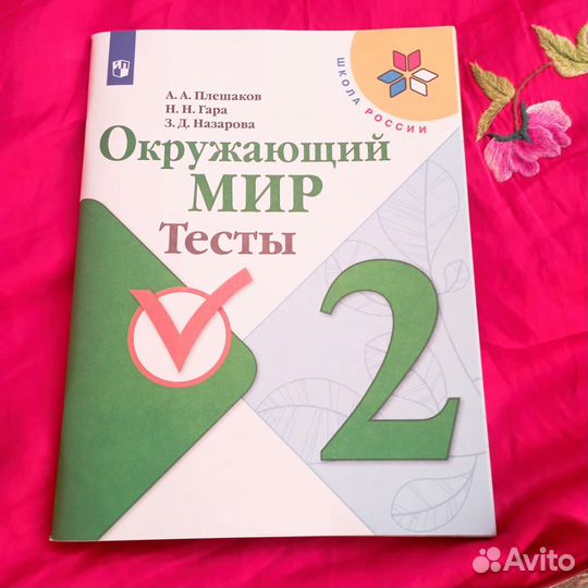 Рабочая тетрадь 2кл, Окруж.Мир; Плешаков, Гара