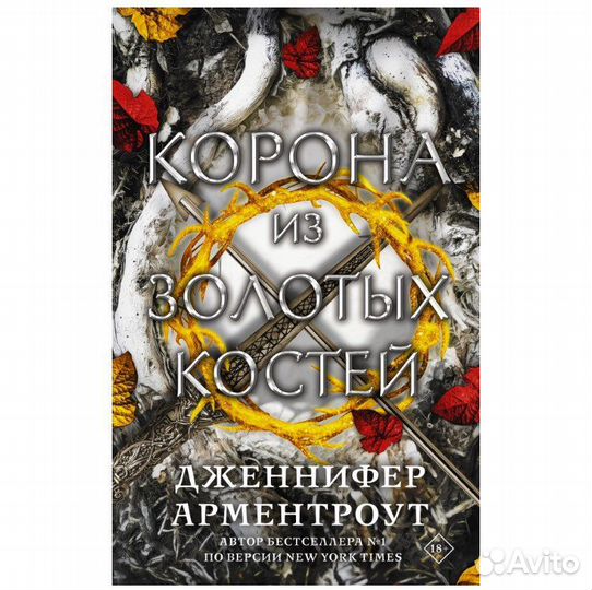 Корона из золотых костей Дженнифер Арментроут