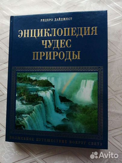 Энциклопедия чудес природы от Ридерз Дайджест